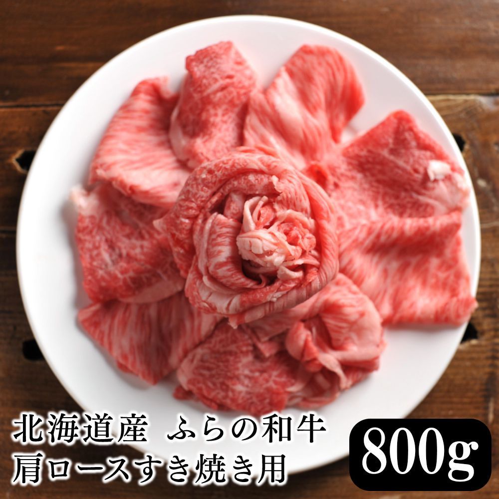北海道産 ふらの和牛肩ロースすき焼き用 800g-0