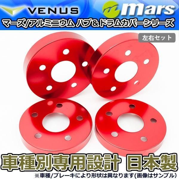 ブレーキカバー ヴェルファイアハイブリッド AYH30W 後期用 フロント / リアハブカバー 4枚セット レッド mars 日本製