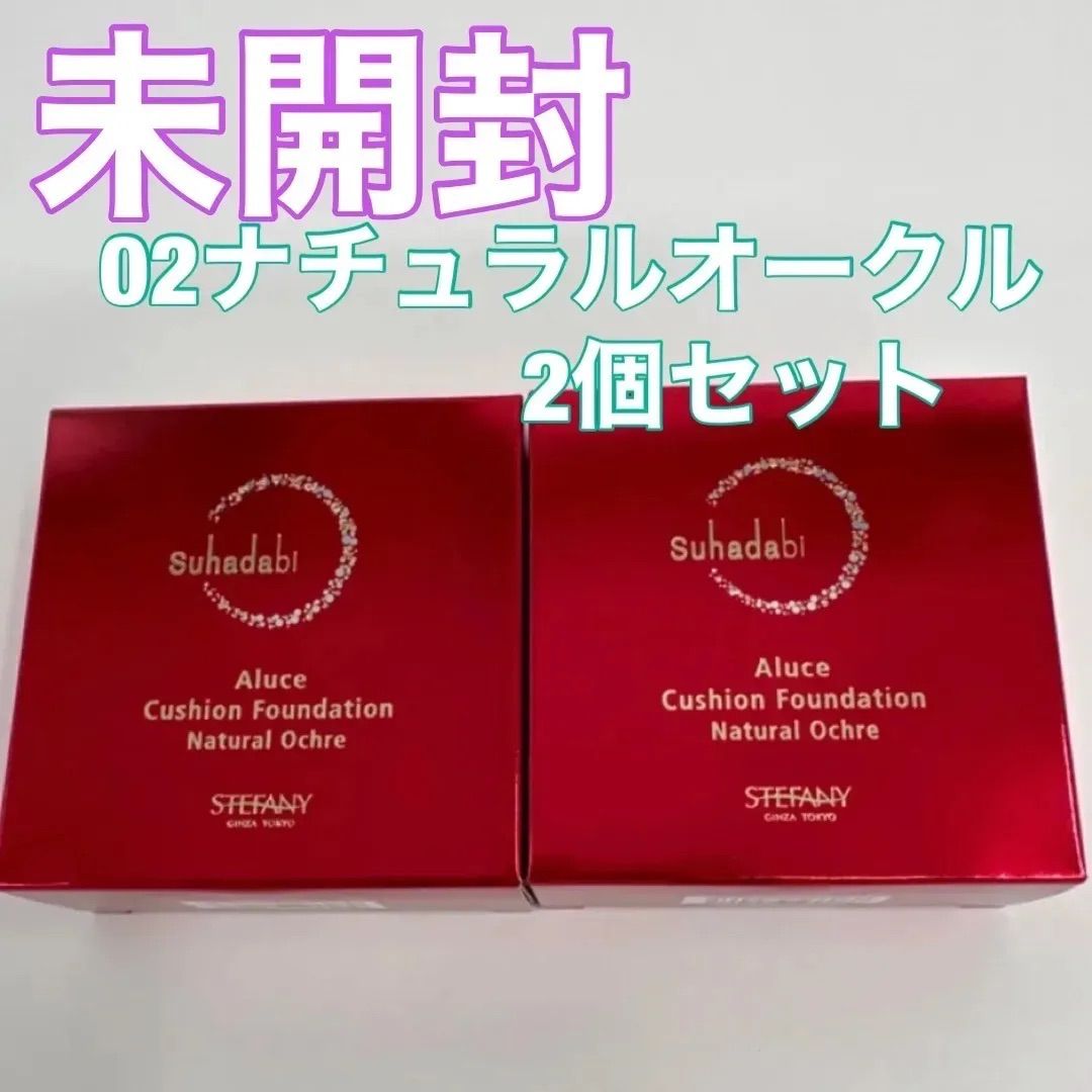 【未開封】Suhadabi Aluce クッションファンデーション　02ナチュラルオークル　15g×2個セット(パフ付)