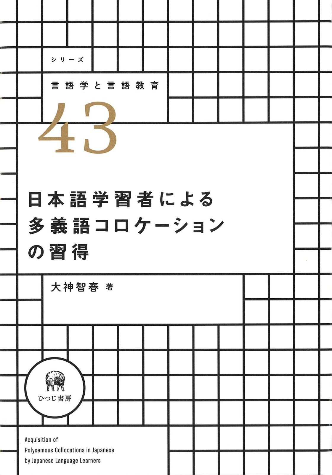  日本語学習者による多義語コロケーションの習得 (シリーズ言語学と言語教育 43) その他