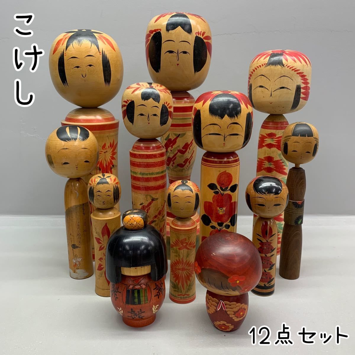 こけし 12点 セット 昭和レトロ 伝統的な木製こけし 12体セット 小芥子