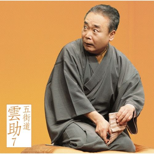 CD】五街道雲助 / 五街道雲助7「朝日名人会」ライヴシリーズ78