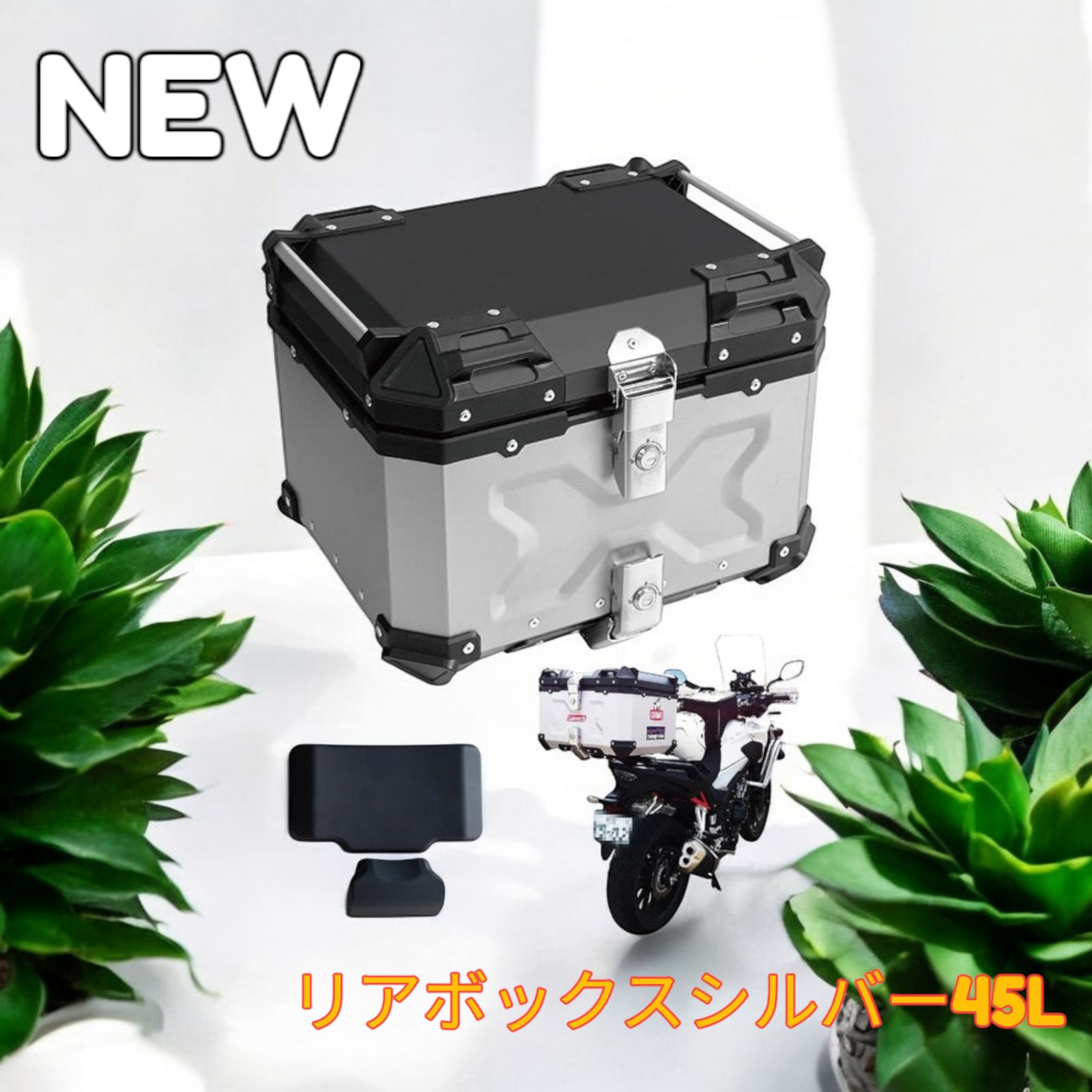 #2339 リア ボックス 45L シルバー ※北海道、沖縄、離島へは別途配送料有