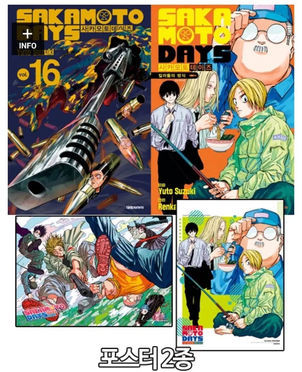 坂本 サカモトデイズ 初版 16 巻 小説 複合版 Comiczone