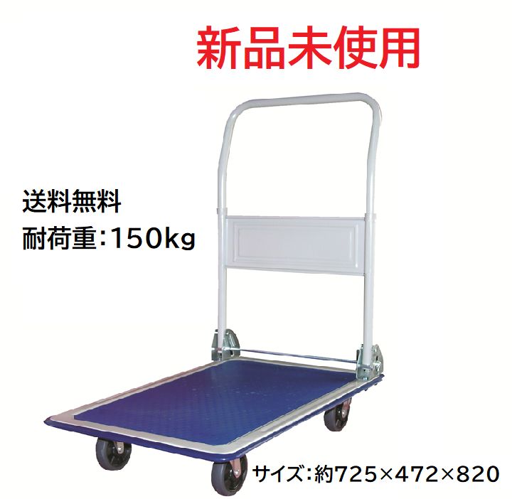 新品未使用】スチール台車本体 荷重150kg 折りたたみ式 ／耐 キャスター 収納 らくらく 荷台 ガーデニング DIY 花 植物 農業 アウトドア  工具 カート パレット 便利 持ち手 取っ手 4輪 四輪 作業 災害 キャリー 重量物 軽量 折り畳み - メルカリ