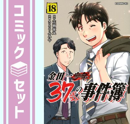 金田一37歳の事件簿 1-18巻セット 金田一37歳の事件簿