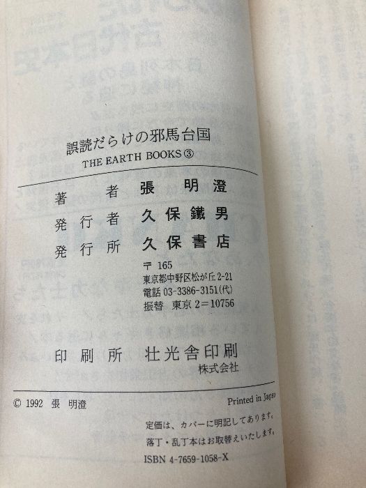 誤読だらけの邪馬台国: 中国人が記紀と倭人伝を読めば (ジアス