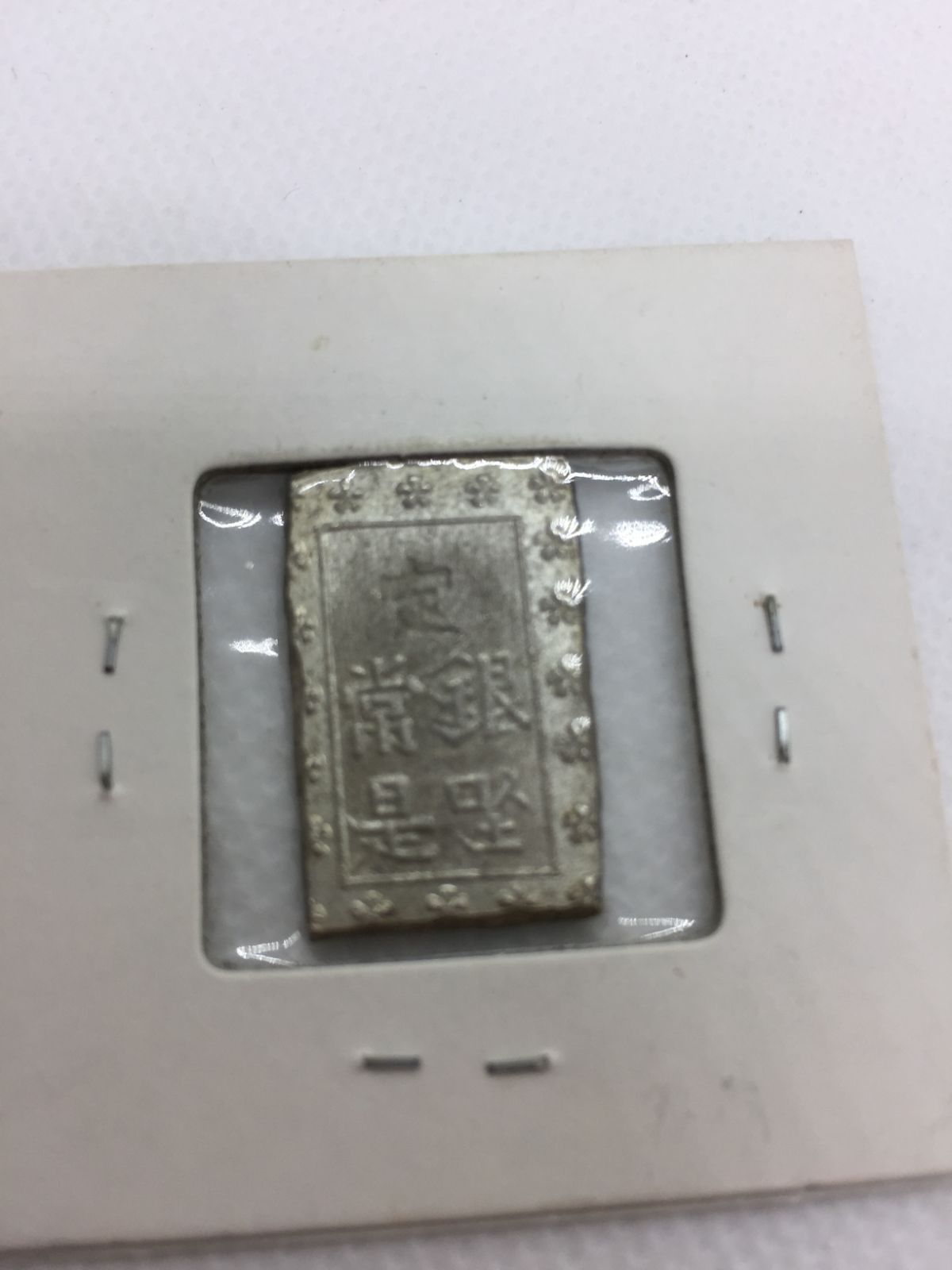 安政一分銀　3枚　セット S【コレクション】一分銀 3点セット 銀製品 安政一分銀 古銭 2025