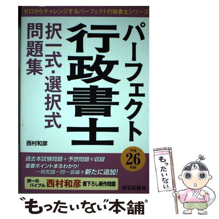 パーフェクト行政書士択一式・選択式問題集 平成26年版 (ゼロ