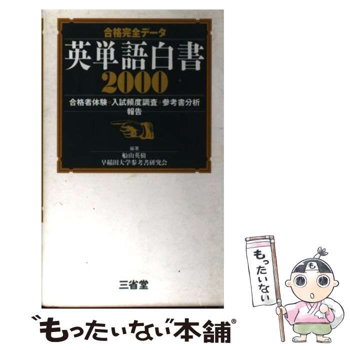 英単語白書 2000 船山英樹 三省堂 中古】 合格完全データ英単語白書2000 / 船山英樹 早稲田大学