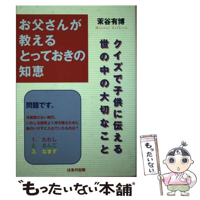 【中古】 お父さんが教えるとっておきの知恵 クイズで子供に伝える 世の中の大切なこと / 茉谷 有博 / はまの出版