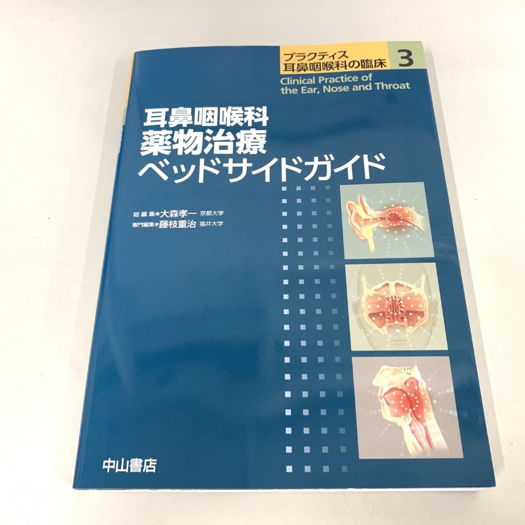 ○01)【同梱不可】耳鼻咽喉科 薬物治療ベッドサイドガイド (プラクティス耳鼻咽喉科の臨床3)/大森孝一/中山書店/2023年/A - メルカリ