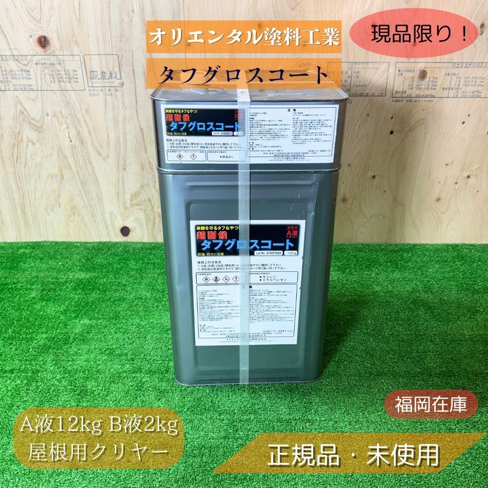 オリエンタル塗料工業 タフグロスコート A液12kg B液2kg 屋根用クリヤー 2液 無機 弱溶剤 高耐候 トップコート アウトレット