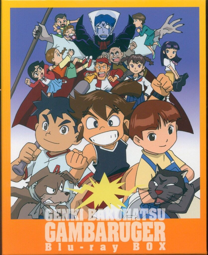 アニメBlu-ray 2014 元気爆発ガンバルガー Blu-ray BOX