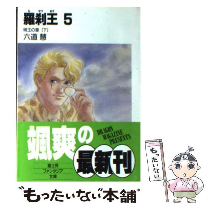 中古】 羅刹王 5 明王の章 下 (富士見ファンタジア文庫) / 六道慧