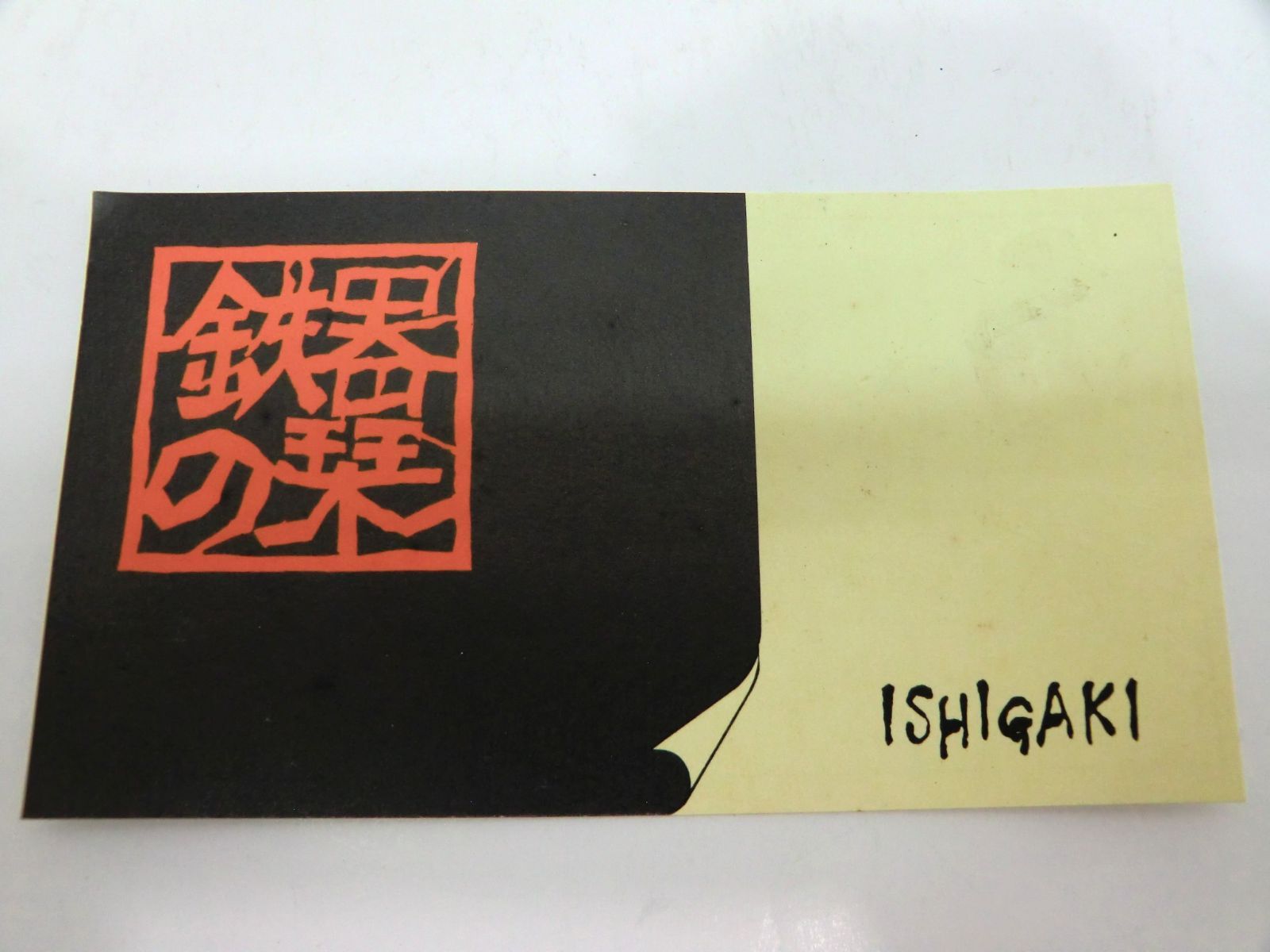 新品未使用 ishigaki 小判型　ステーキ皿 5セット 未使用保管品】ISHIGAKI 小判型ステーキ皿 24㎝ 5組セット