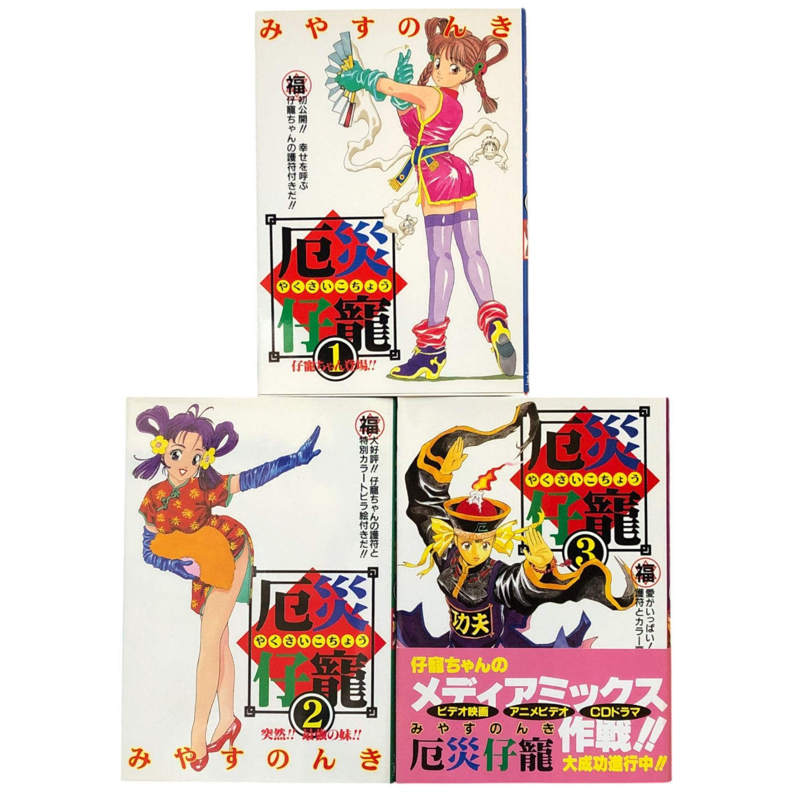 厄災仔寵 やくさいこちょう 1ー3巻 1995-1997年全巻初版 みやすのんき