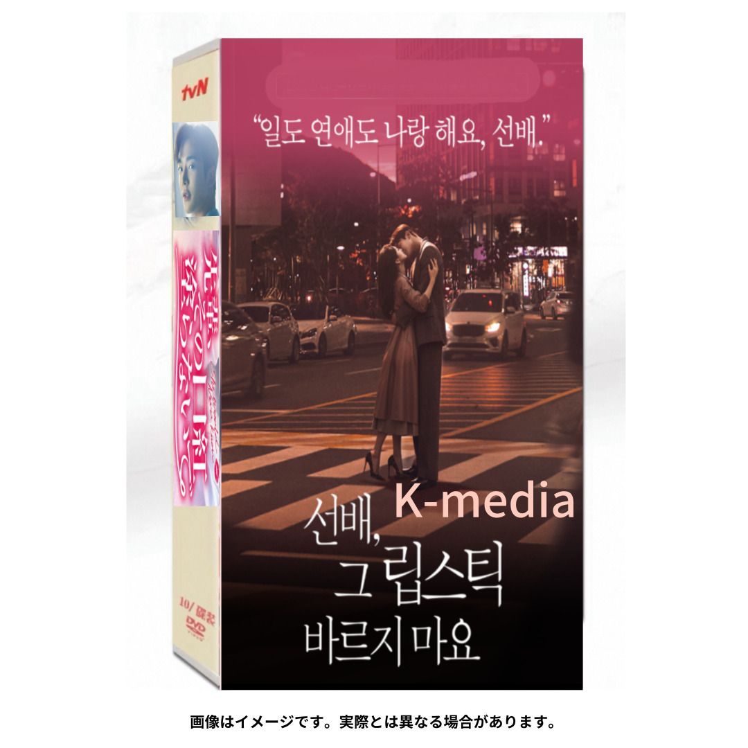 韓国ドラマ】先輩、その口紅塗らないで 全話 DVD [並行輸入品] - メルカリ