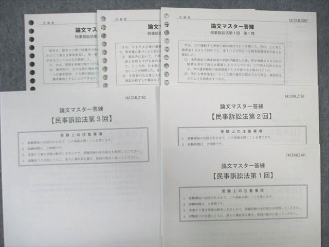 WA02-241 伊藤塾 司法試験 基礎マスター 入門講義テキストなど 民事訴訟法 テスト計3回分付 未使用品 計3冊 50M4D