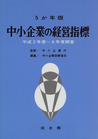 5か年版 中小企業の経営指標―平成2年度~6年度調査 中小企業庁; 中小企業診断協会