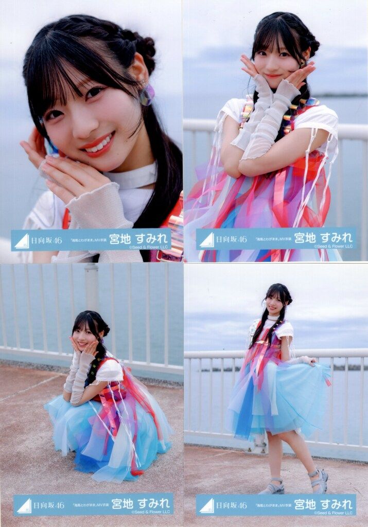 宮地すみれ 日向坂46 Loveyourself 海風とわがまま 生写真 コンプ 日向坂 Love yourself 海風とわがまま 生写真 コンプ 宮地すみれ