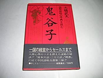 【中古-非常に良い】 鬼谷子 国際謀略の原典を読む