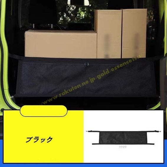 スズキ・ジムニー JB64/ JB74用トランクネット カーゴネット 荷物ネット 荷物固定 バゲッジ 下防止 分離 収納 アクセサリー パーツ 1P