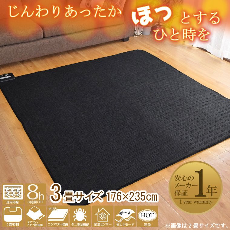 ホットカーペット 遠赤外線タイプ 省エネ 速暖 3畳 カバー付き 抗菌 防臭 防ダニ フランネルラグ 約200×240cm 多機能搭載 メーカー1年保証 無地