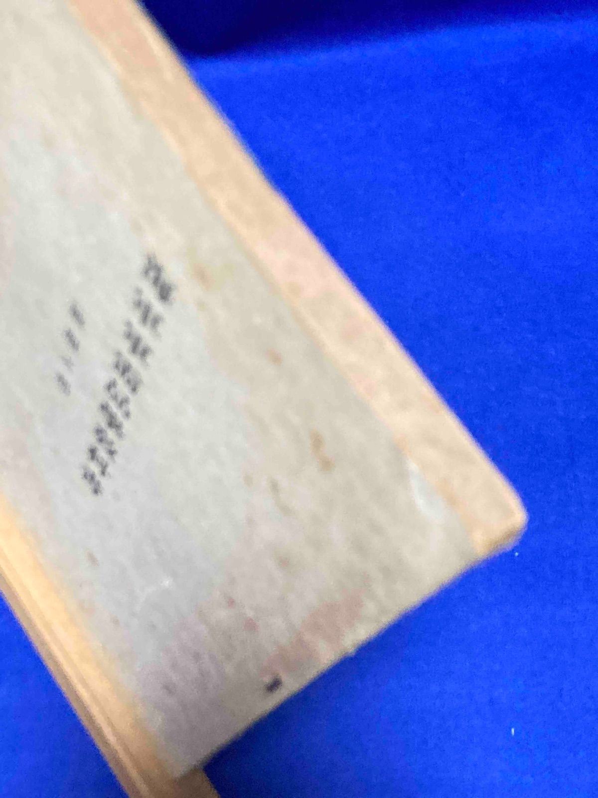 海軍軍需品学教科書 被服之部◆海軍経理学校