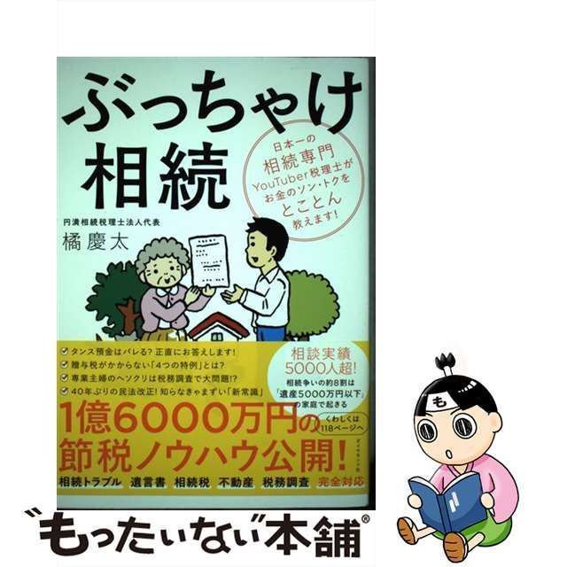 ぶっちゃけ相続 : 相続専門YouTuber税理士がお金のソン・トクを