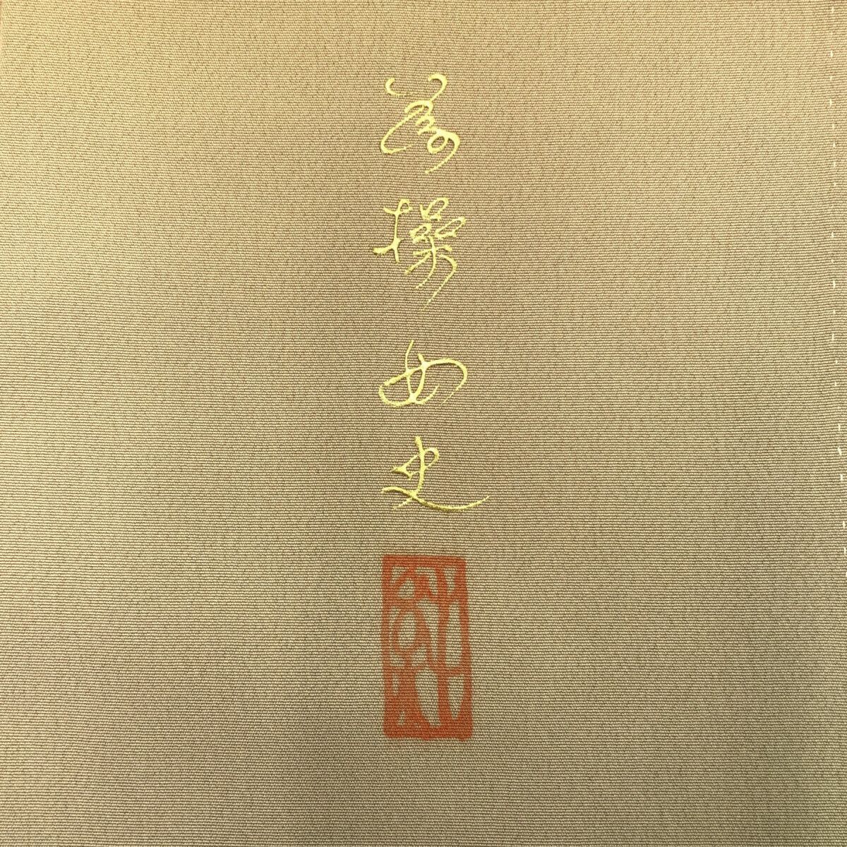 訪問着/金彩友禅/美品/作家物/落款/京友禅/仕立上がり/適応身長153