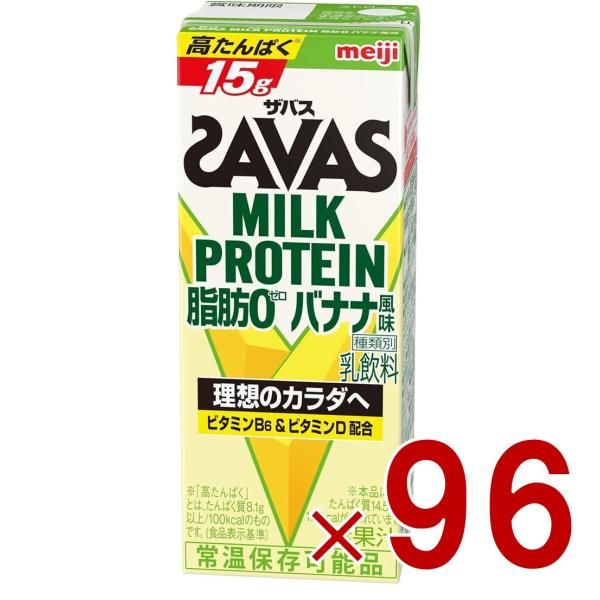 SAVAS ザバス MILK PROTEIN 脂肪0 ミルクプロテイン 200ml バナナ味 ダイエット 明治 meiji 紙パック プロテイン15g 96個