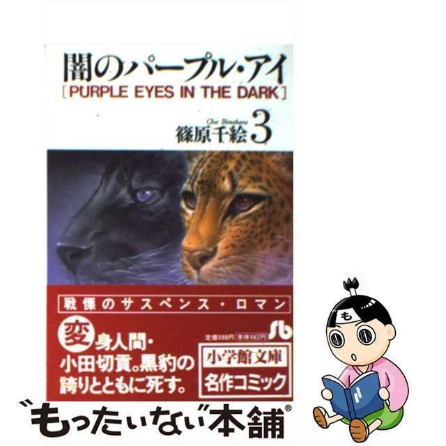 中古】 闇のパープル・アイ 3 （小学館文庫） / 篠原 千絵 / 小学館 - メルカリ