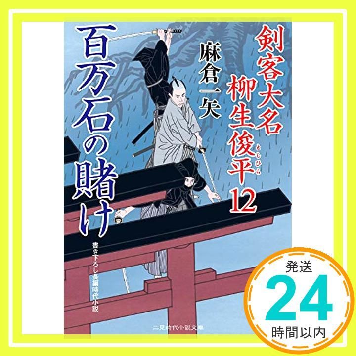 百万石の賭け 剣客大名 柳生俊平12 二見時代小説文庫 あ 2-16 麻倉 一矢 安里 英晴_03