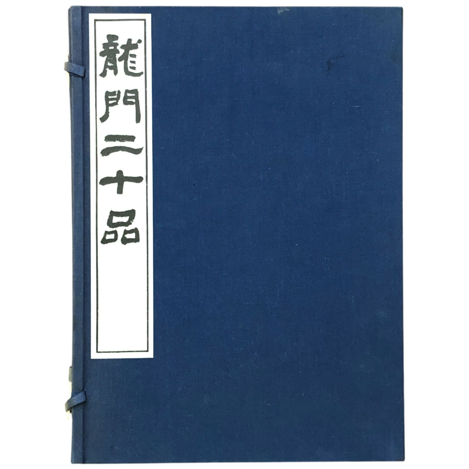龍門二十品 広瀬保吉 清雅堂 昭和50年6月25日 ☆石碑拓本/中国書道/法