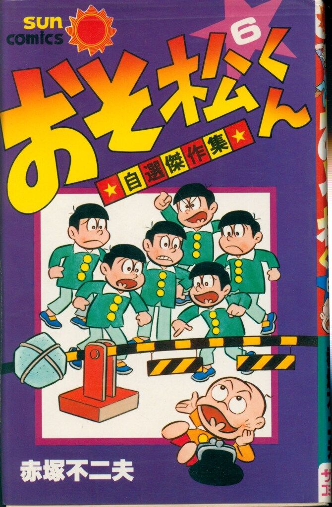 おそ松くん 赤塚不二夫生誕80周年 オリジナル版 全巻セット全６巻 美品 セル版 生誕80周年】アニメDVD『おそ松くん－オリジナル版－』全6