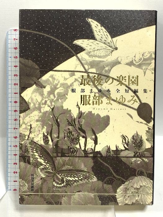 【中古】 最後の楽園 服部まゆみ全短編集/河出書房新社/服部まゆみ 最後の楽園: 服部まゆみ全短編集 河出書房新社 服部まゆみ