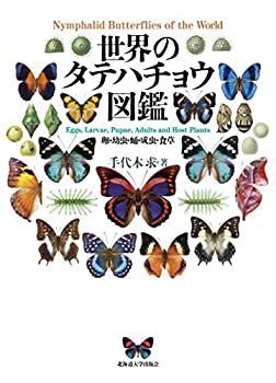 【中古-非常に良い】 世界のタテハチョウ図鑑