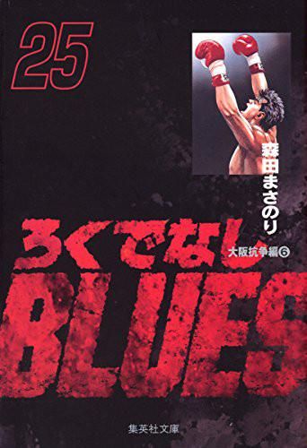 [新品]ろくでなしBLUES ［文庫版］ (1-25巻 全巻）