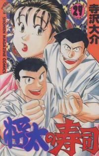 将太の寿司 全国大会編 寺沢大介 [1-17巻 漫画全巻セット/完結] Amazon.co.jp: 将太の寿司 ～ 全国大会編 ～ （完全版）第17巻