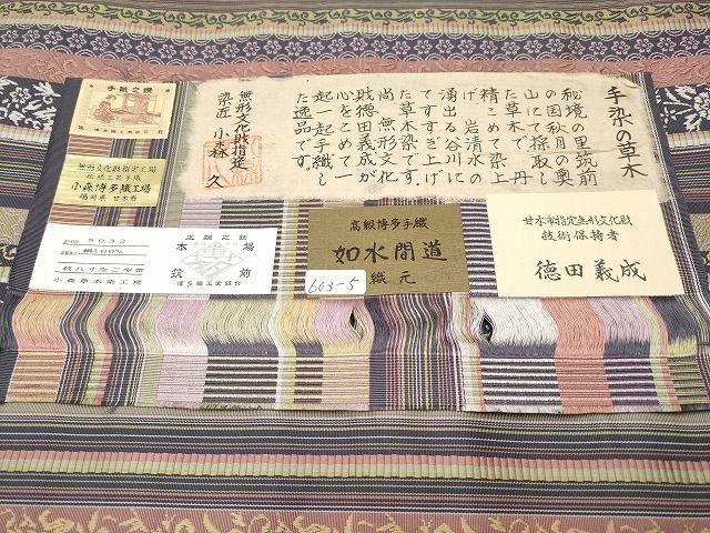 ⑥⓪⑤本場筑前博多織 草木染 手織工房 小森久 八寸名古屋帯 如水間道 証紙付 小森草木染工房 小森久】 本場筑前博多織 特選全通八寸名古屋帯