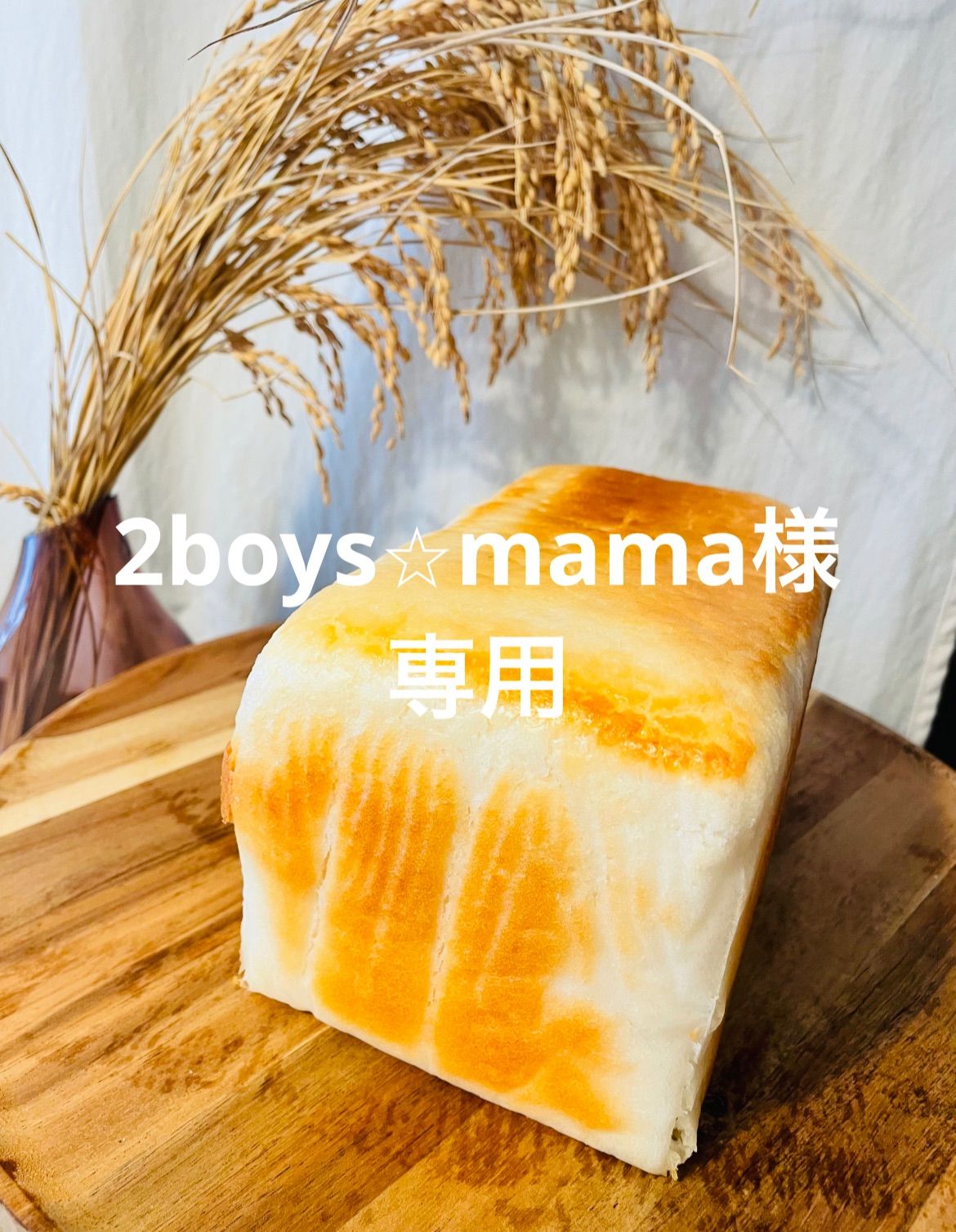 2boys⭐︎mama様専用、グルテンフリー、米粉食パン、米粉パン