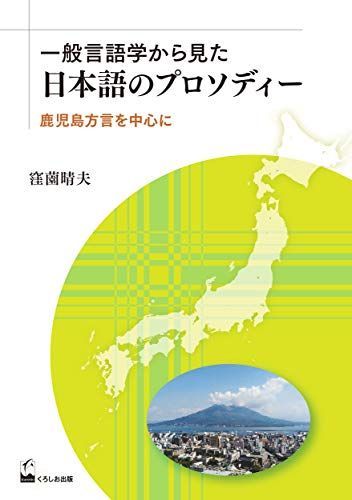 一般言語学から見た日本語のプロソディー: 鹿児島方言を中心に [単行本] 窪薗 晴夫