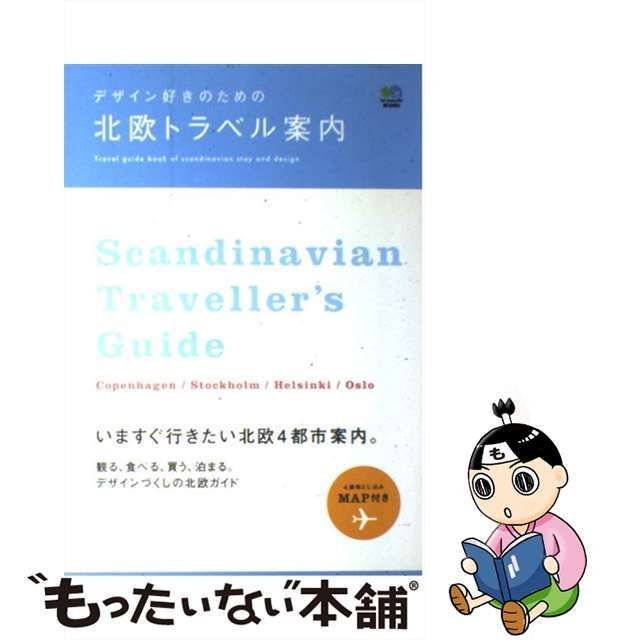 中古】 デザイン好きのための北欧トラベル案内 / 北欧スタイル編集部