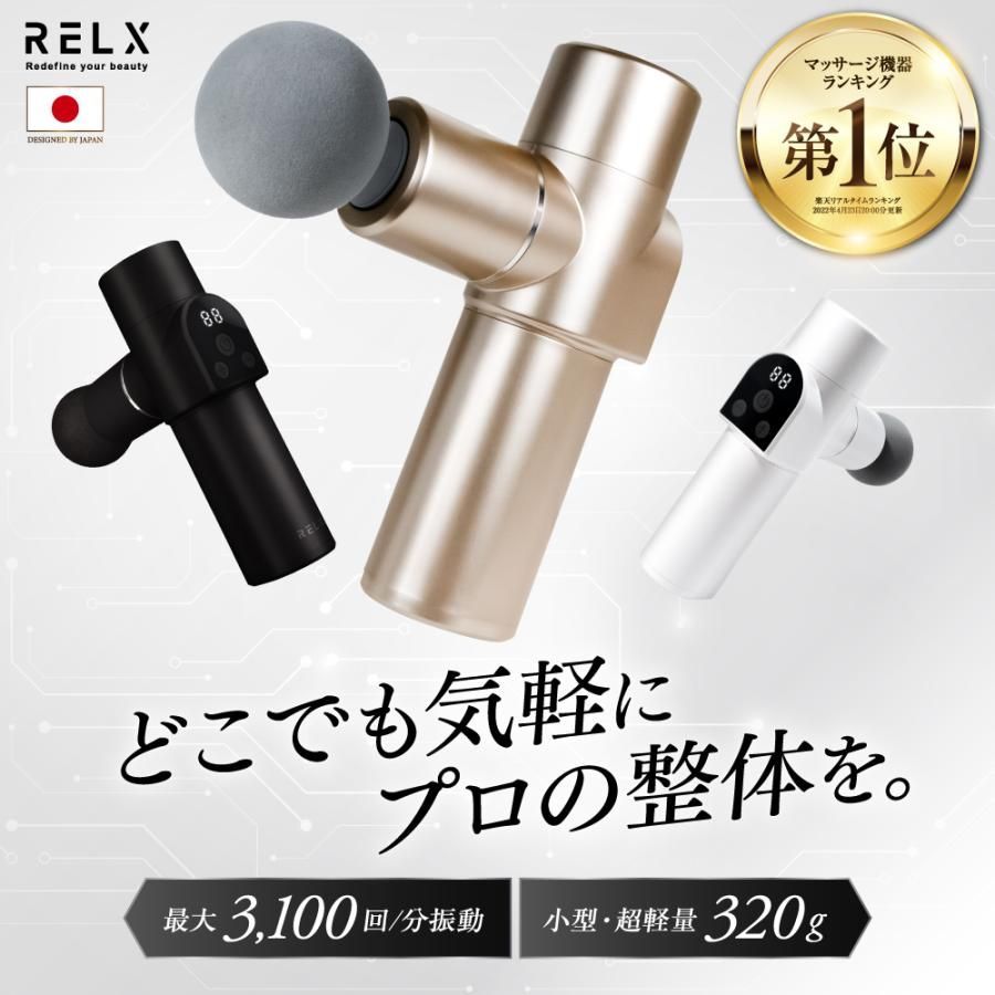 【公式】 RELX トータルボディケアmini A品 整体院長監修 【全国送料無料】【即購入OK】 リラクス プロの整体 筋膜リリースガン 20段階強力振動 超軽量 ボディケア ブラック ホワイト ゴールド 肩 腰 首 脚 腕 訳あり 訳アリ アウトレット品