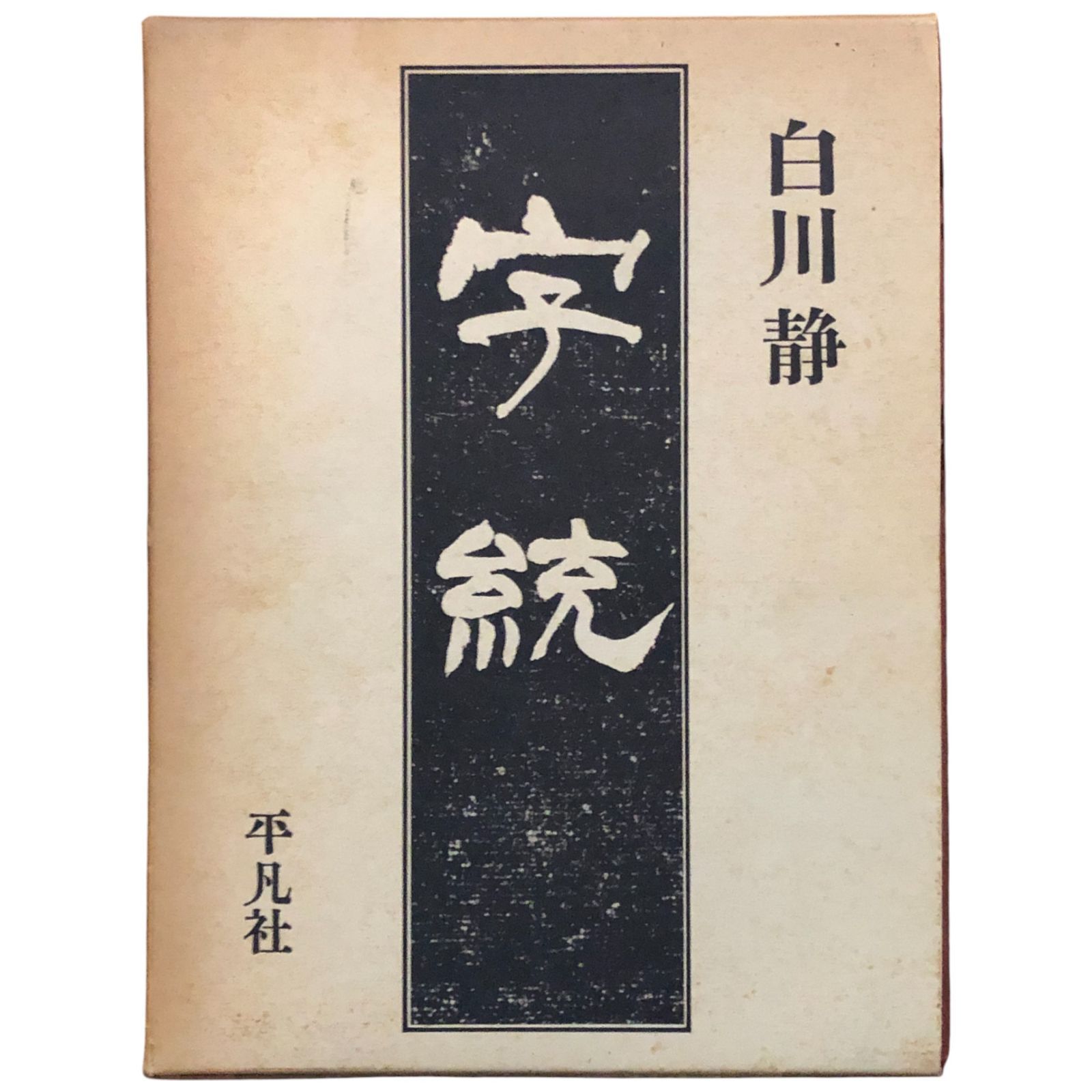 字統 白川静 著 1984.8 平凡社 27cm 定価18500円 篆書 篆刻 書道