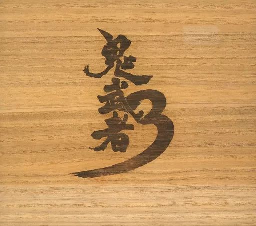 鬼武者3 オリジナル・サウンドトラック ゲーム・ミュージック