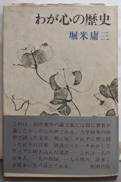 【中古】わが心の歴史／堀米 庸三／新潮社 中古】わが心の歴史／堀米 庸三／新潮社 中古】わが心の歴史