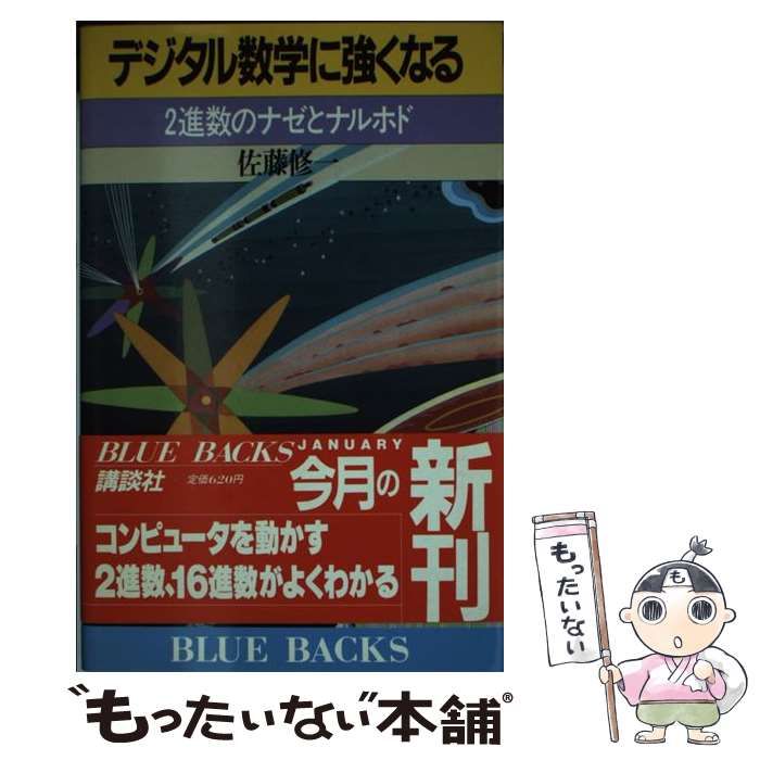 【中古】 数学に強くなる 中古】 デジタル数学に強くなる 2進数のナゼとナルホド （ブルー