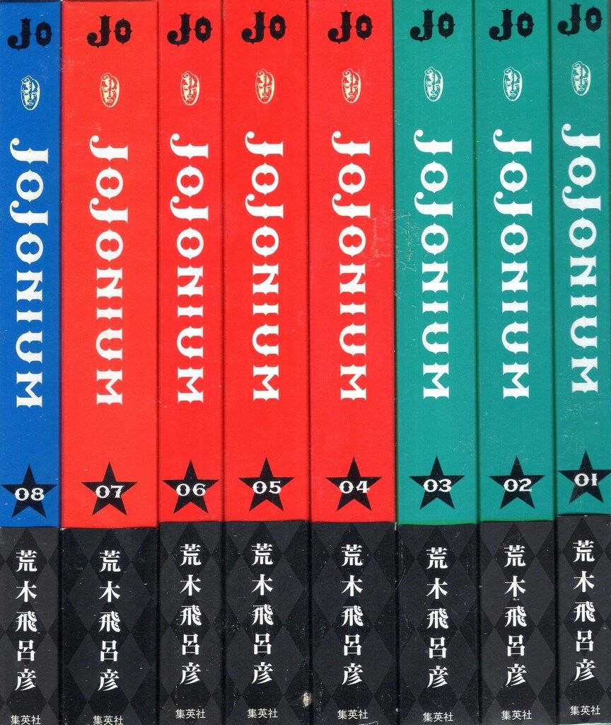弾力グミ様専用 JOJONIUM 荒木飛呂彦 全巻セット1〜17巻セット函装
